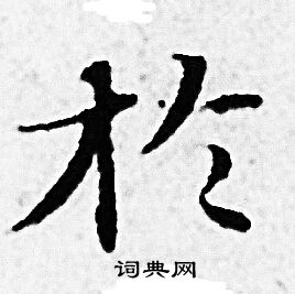 赵孟頫写的扵