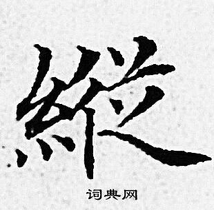 赵孟頫写的縦