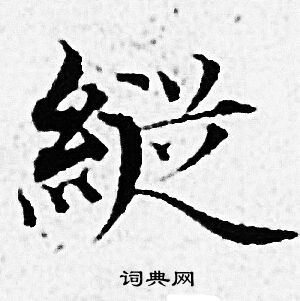 赵孟頫写的縦