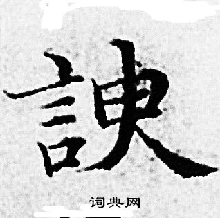 赵孟頫写的諛