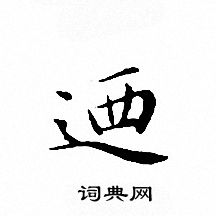 文征明写的廼