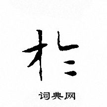 文征明写的扵