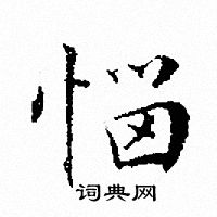 文征明写的惱