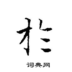 文征明写的扵