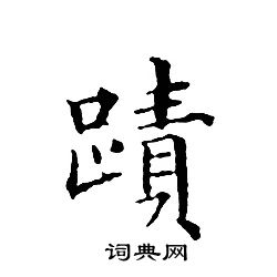 文征明写的蹟