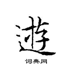 文征明写的逰