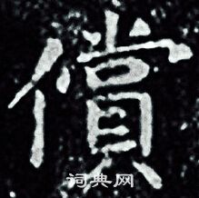 王羲之写的償