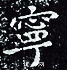 王羲之写的寕