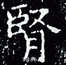 王羲之写的腎