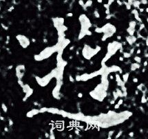 王羲之写的逰