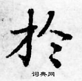 善见律写的扵