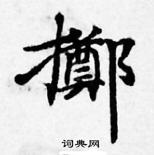 善见律写的擲