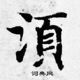 善见律写的湏