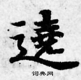 善见律写的遶
