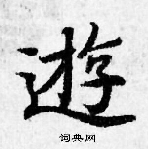 善见律写的逰