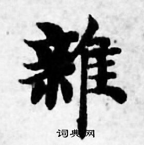 善见律写的雑