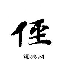 转轮圣王经写的径