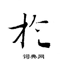 转轮圣王经写的扵