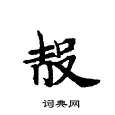 转轮圣王经写的殻