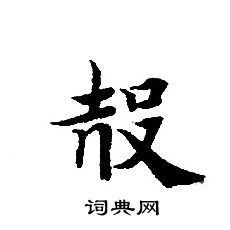 转轮圣王经写的殻