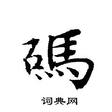 转轮圣王经写的碼