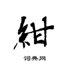 转轮圣王经写的紺