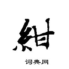 转轮圣王经写的紺