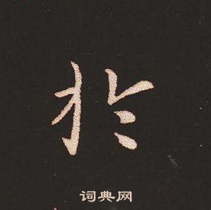 钟繇写的扵