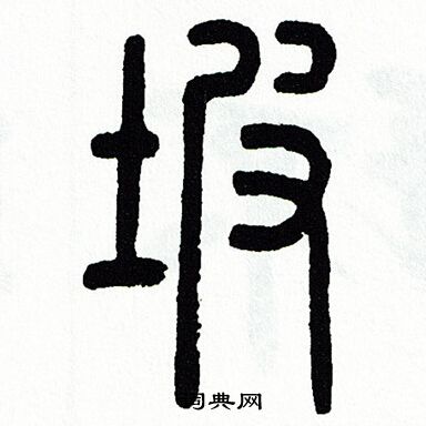 方去疾写的坡