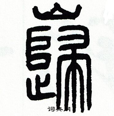 方去疾写的巋