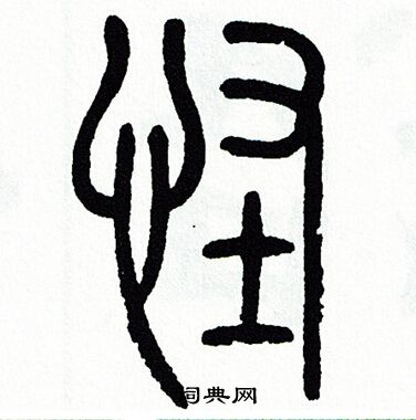 方去疾写的怪