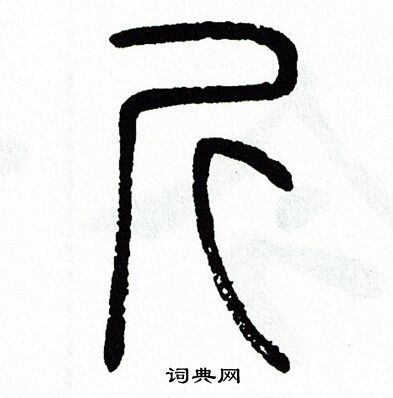 方去疾写的斤