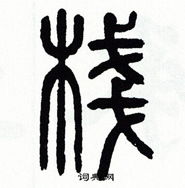 方去疾写的栈