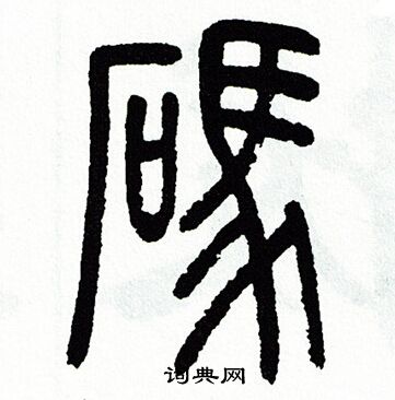 方去疾写的碼