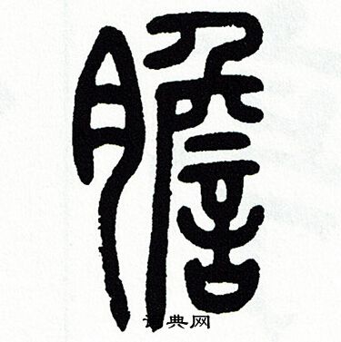 方去疾写的膽