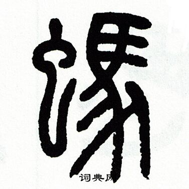 方去疾写的螞