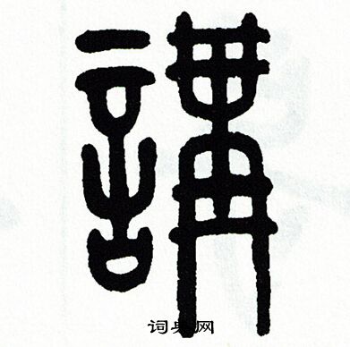 方去疾写的講