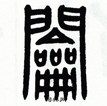 方去疾写的鑰