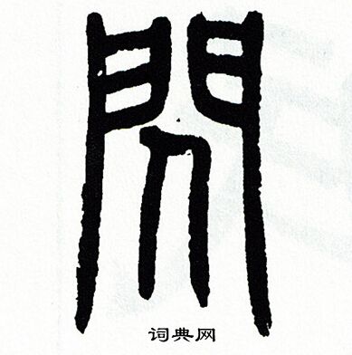 方去疾写的閃