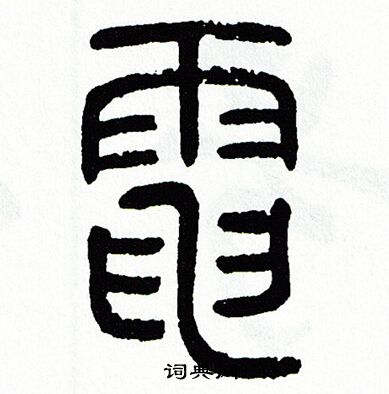 方去疾写的電