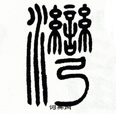 方去疾写的灣