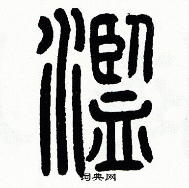 方去疾写的濫