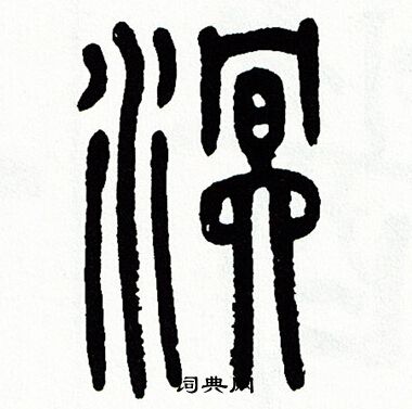 方去疾写的溟