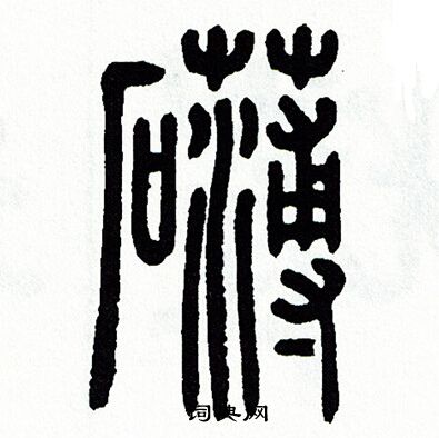 方去疾写的礴