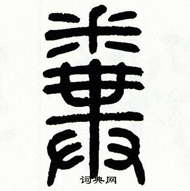 方去疾写的糞