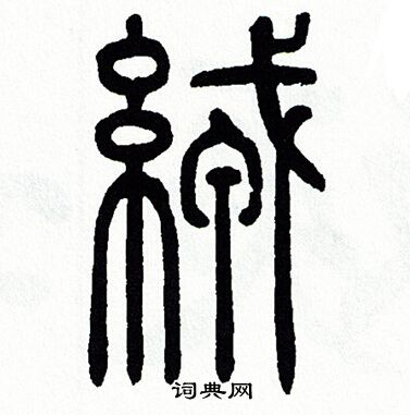 方去疾写的絨