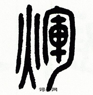 方去疾写的輝
