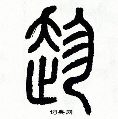 方去疾写的趁