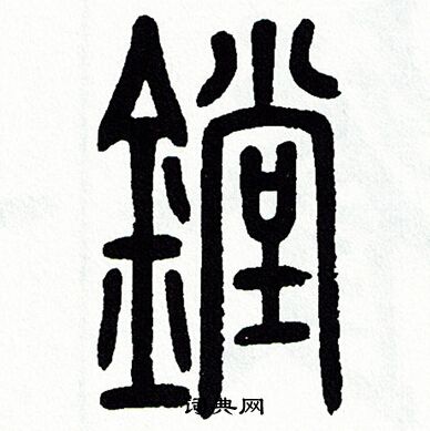 方去疾写的鏜