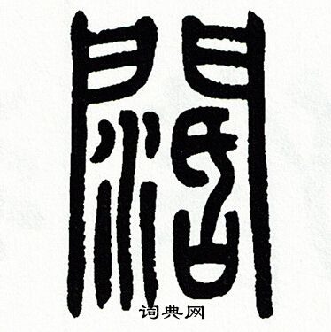 方去疾写的闊